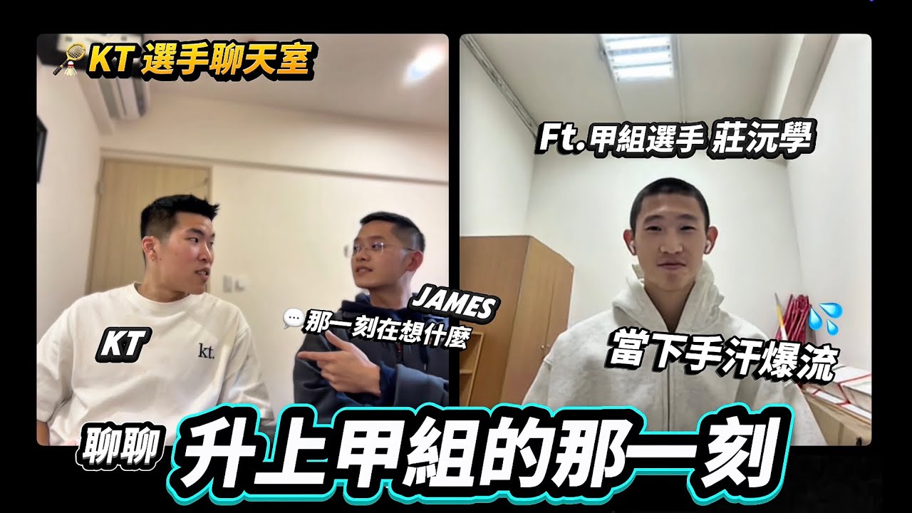 🏸剛升上甲組，在想什麼？最重要的 24 小時｜甲組選手 莊沅學