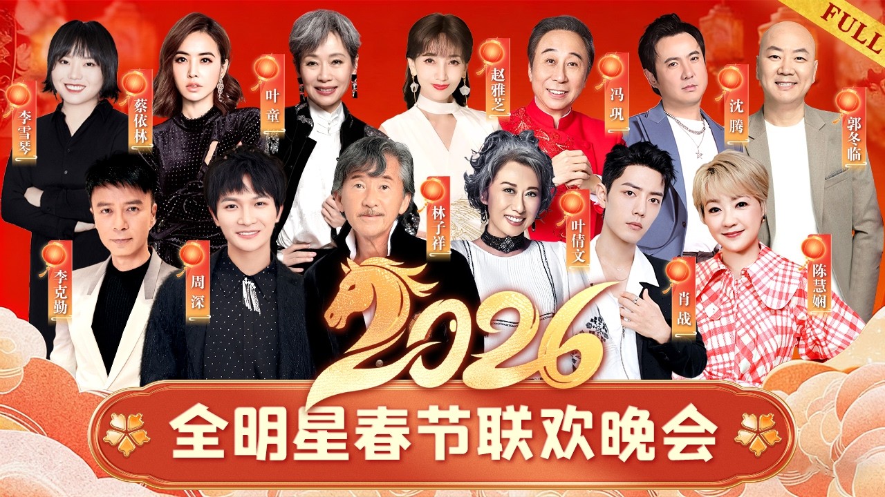 2026春晚｜林子祥叶倩文夫妇罕见同台,周深肖战连唱三首!全明星陪你过大年#2026春晚 #春晚 #晚会 #周深 #肖战 #叶倩文 #林子祥 #陈慧娴 #李克勤 #沈腾 #李雪琴 #蔡依林 #冯巩