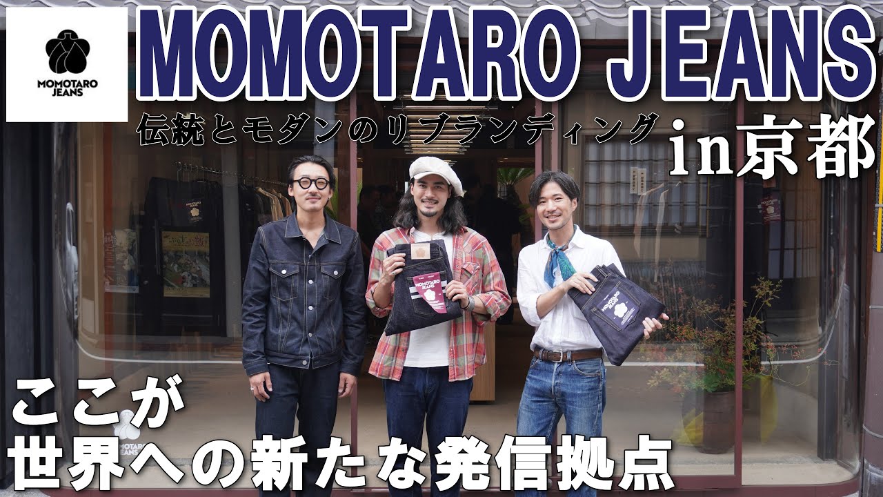 ブランドを刷新した桃太郎ジーンズがカッコよすぎる【桃太郎ジーンズ/MOMOTARO JEANS KYOTO】