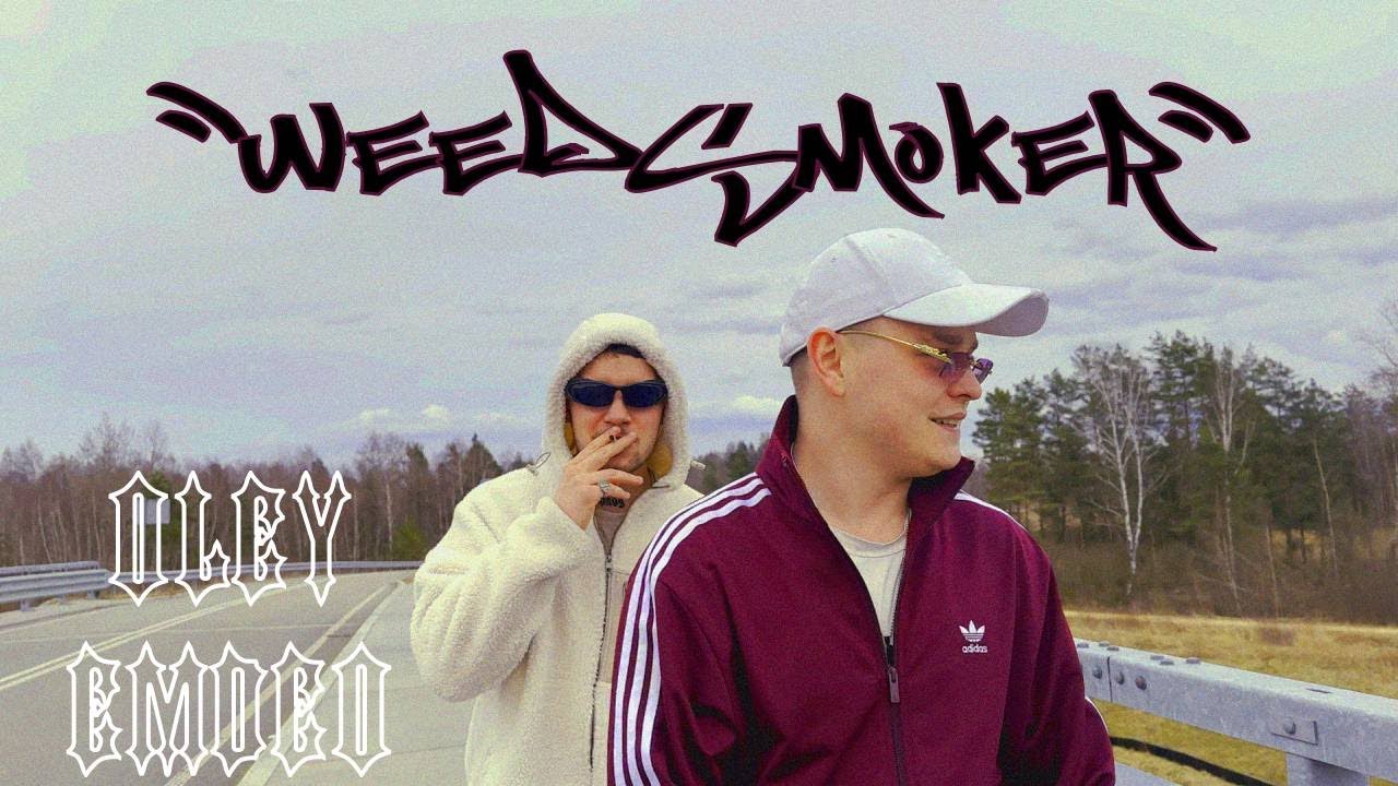 OLEY x EMDEO - WEEDSMOKER (PROD. OLEY) [🎥: SOKAR]
