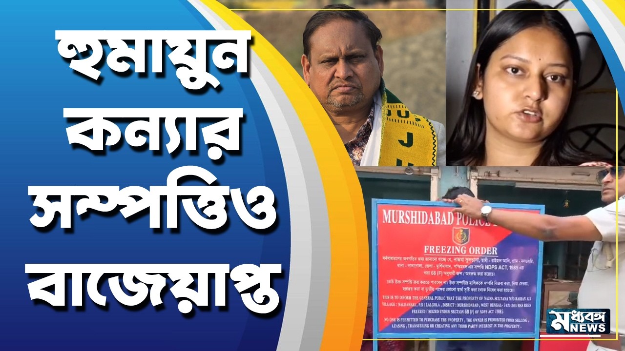 Humayun kabir এবার বাজেয়াপ্ত হুমায়ুন কন্যার সম্পত্তিও