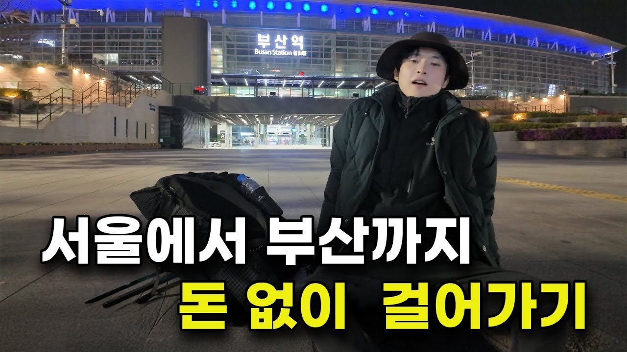 12일 안에 서울에서 부산역까지 돈 없이 걸어가기 -  풀버전