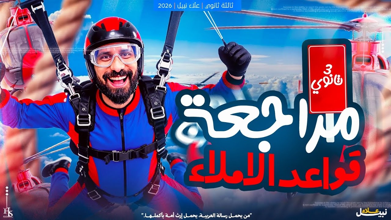 مراجعة قواعد نحو و إملاء | الوحدة الأولى | ثانوية عامة | علاء نبيل | لغة عربية | 2026