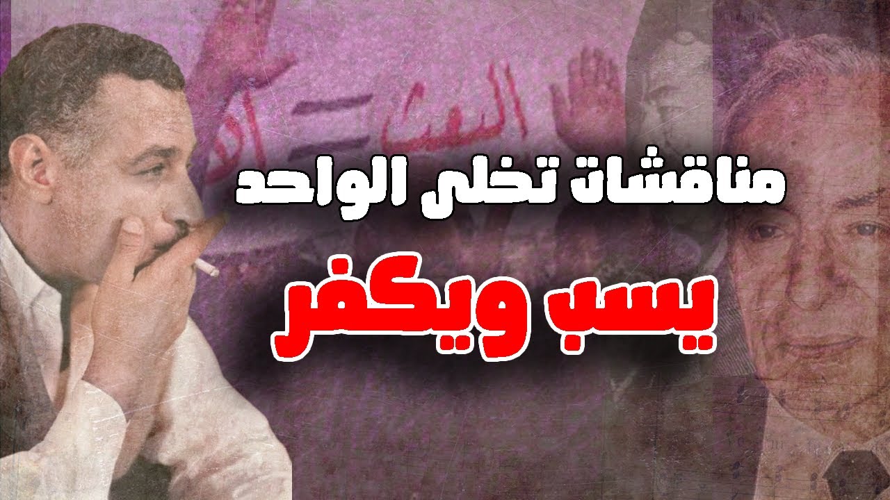 مناقشات تخلى الواحد يسب ويكفر - مناقشات جمال عبد الناصر مع حزب البعث