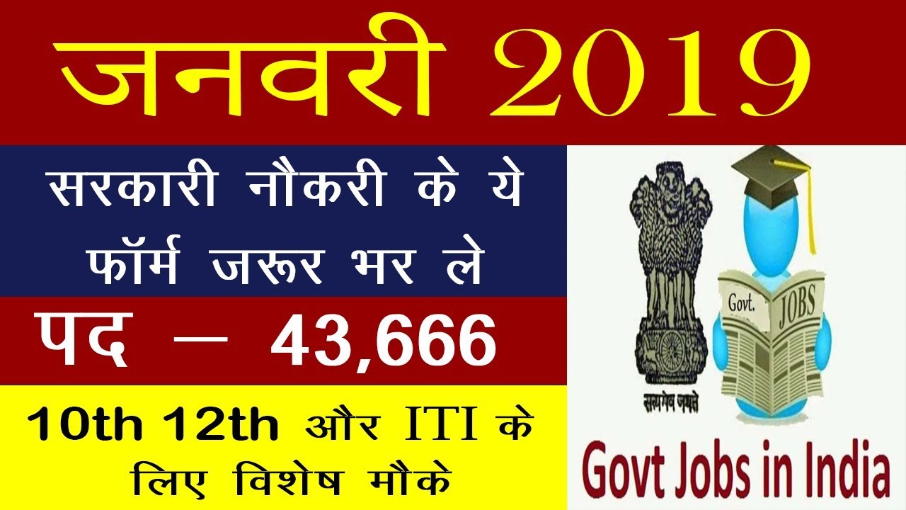 Jobs in January 2019 | Sarkari Naukri | Frejobalert | Latest Jobs | Sarkari Result