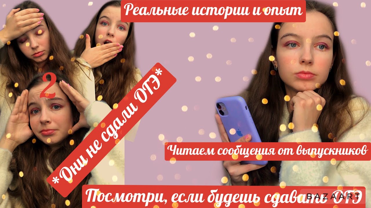 Посмотри,если сдаёшь ОГЭ/Читаем сообщения от выпускников,которые не сдали ОГЭ. Что с ними сейчас?