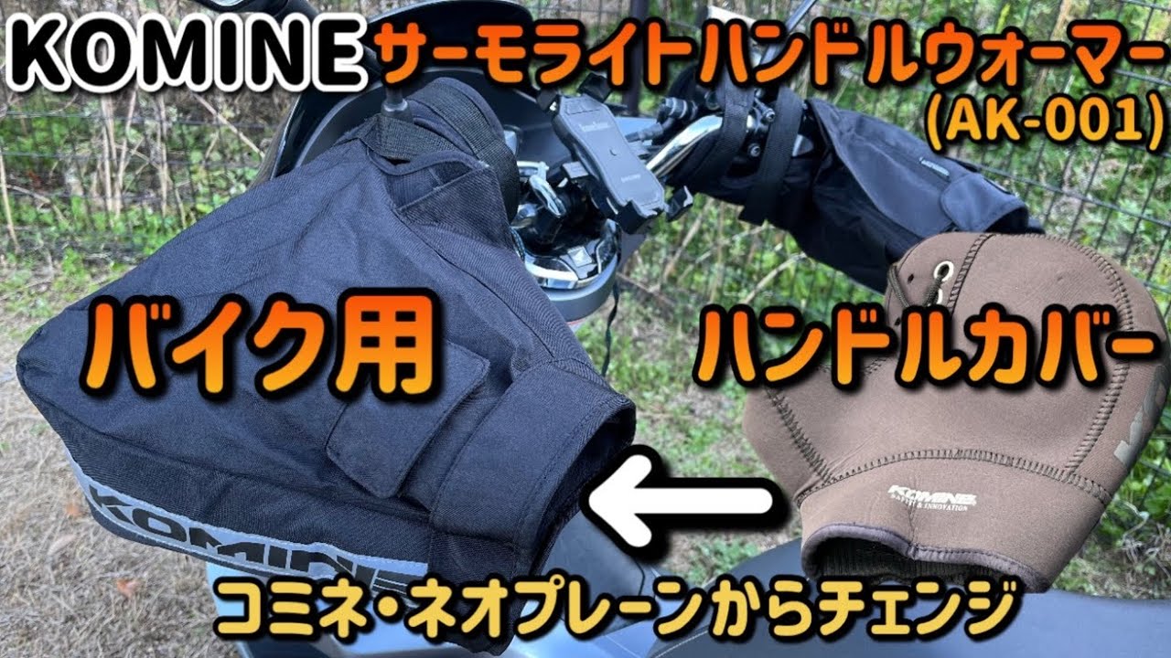 冬仕様にコミネ製ハンドルカバー装着(サーモライトハンドルウォーマー）