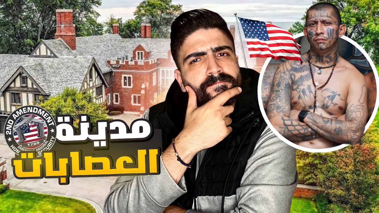 حرق المنازل و عصبات امريكا _ ديترويت