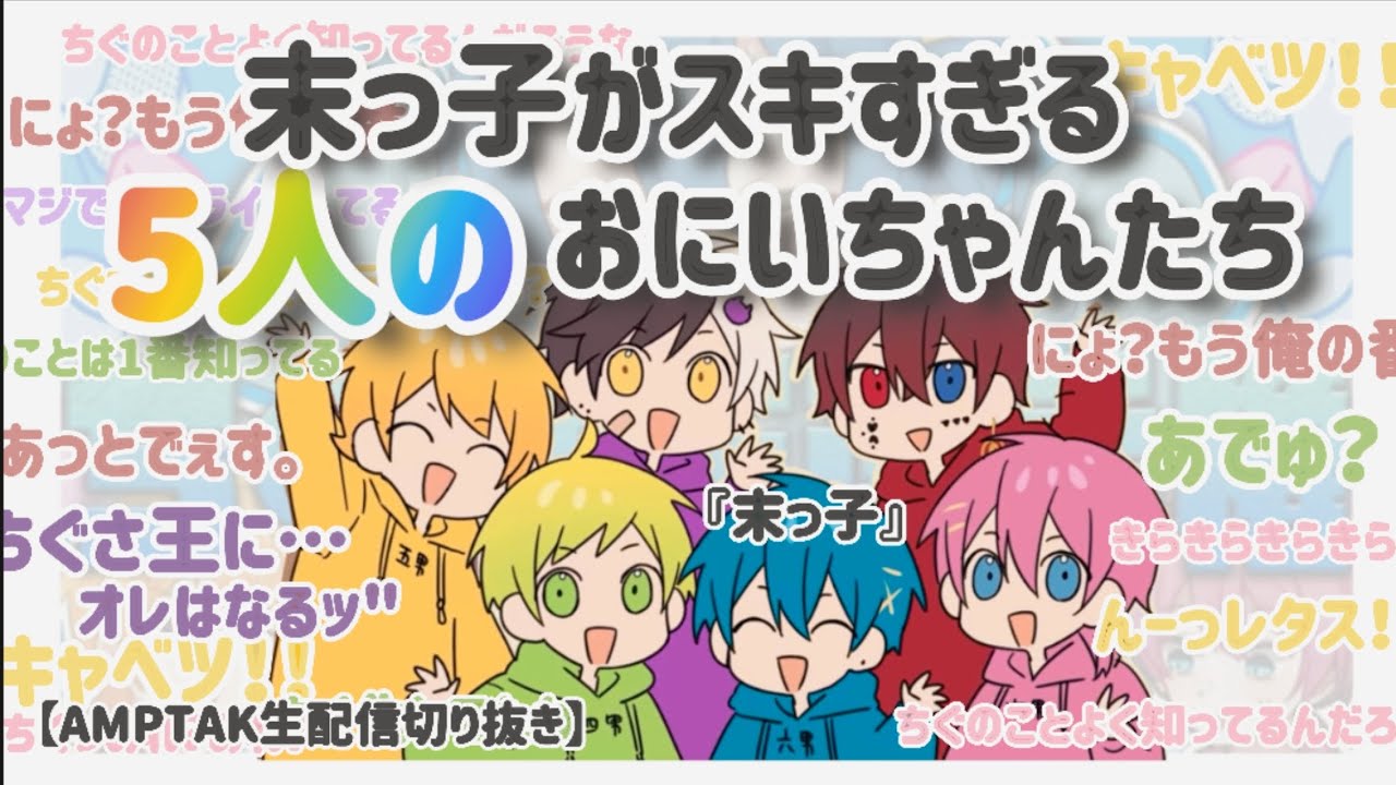 ちぐさくんで遊びまくるお兄ちゃんたちWWW【AMPTAK切り抜き】