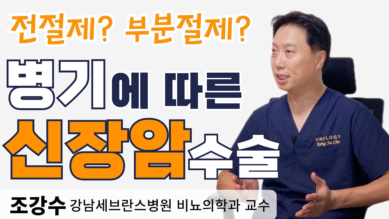 신장암 진단을 받았다면? (조강수 강남세브란스병원 비뇨의학과 교수)