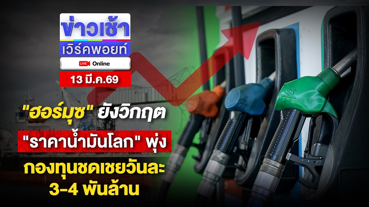 🔴Live ข่าวเช้าออนไลน์ | 