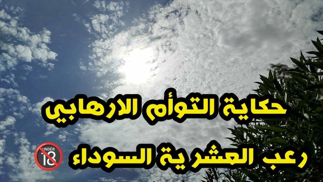 قصتي مع اخي التوام الار*هابي..هو دار المنكر وأنااا .. رعب العشرية السوداء 🔞