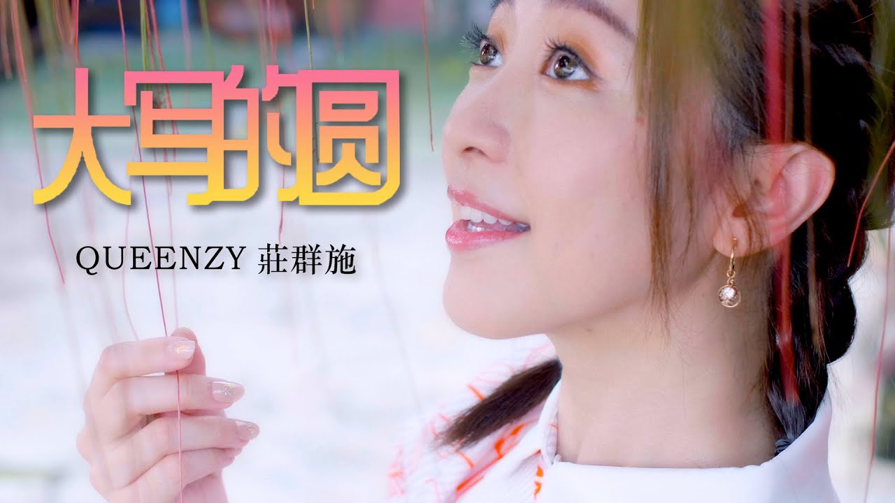 2022 Queenzy 莊群施 - 大写的圆 The Big Reunion (音乐视频 Music Video) 【Eng/Mal Sub】