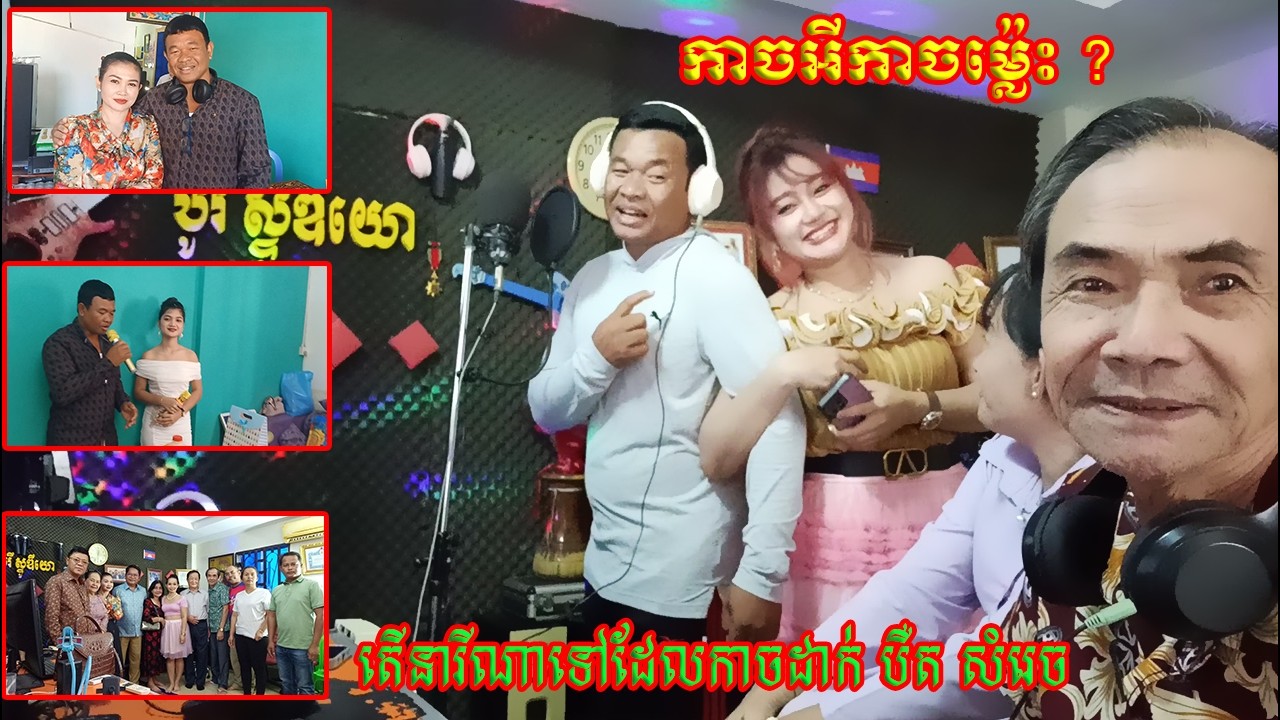 កាចអីកាចម៉្លេះ តើនារីណាទៅដែលកាចដាក់ បឺត សំរេច What kind of woman is so fierce? She is so fierce.