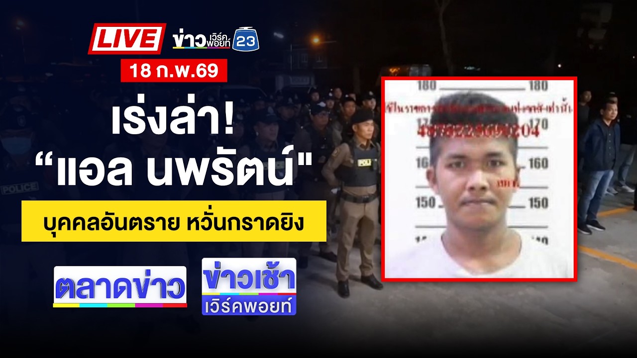 🔴Live ตลาดข่าว | จับ 2หนุ่มใหญ่ ฟันสามีผู้ช่วย ผญบ. ดับ | 18 ก.พ. 69