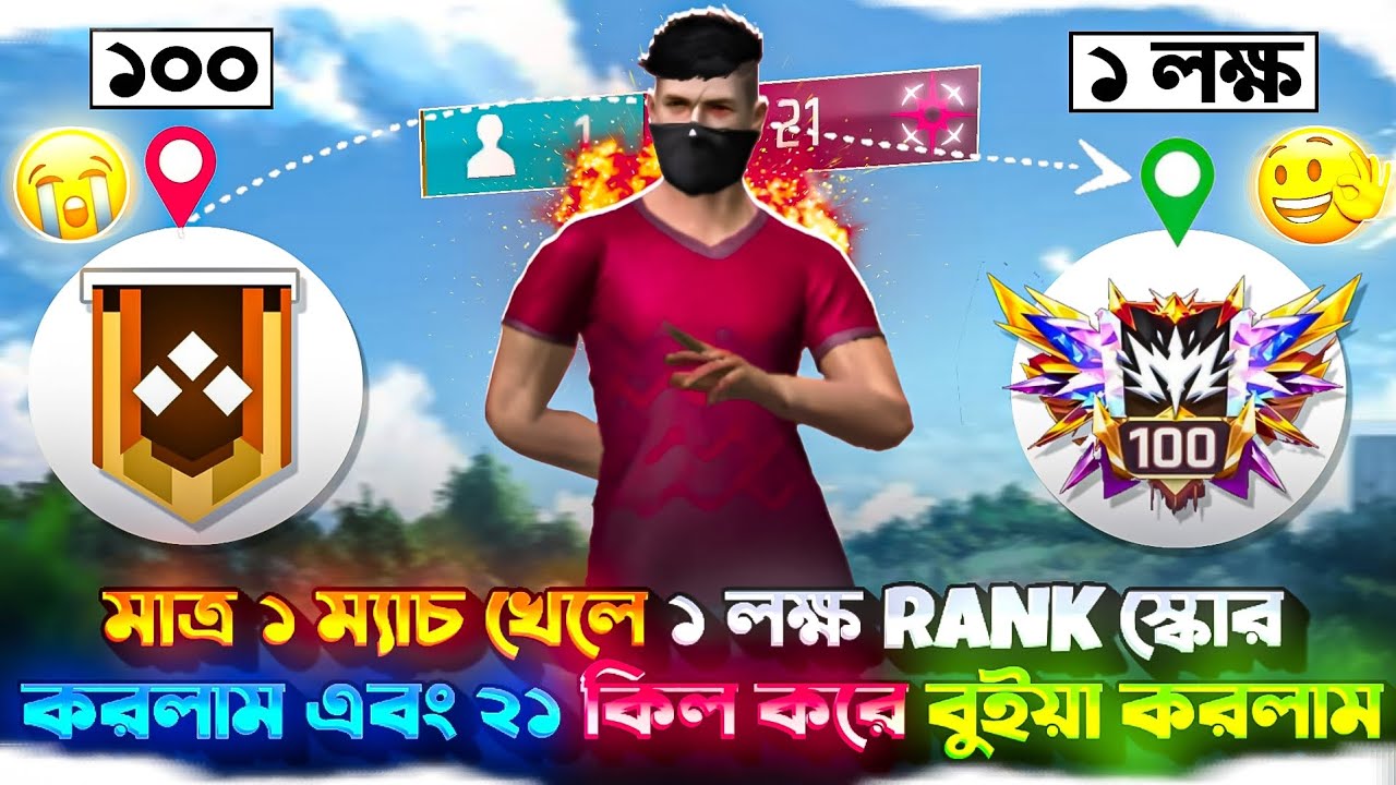 মাত্র ১ ম্যাচ খেলেই ১ লক্ষ Rank স্কোর পূরণ করলাম 😵 শেষ ম্যাচে পুরা আগুন লাগাই দিলাম 🫡🔥 Free Fire 