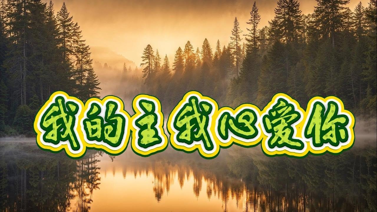 《我的主我心爱你》伴奏音乐  超大字歌词 敬拜PPT