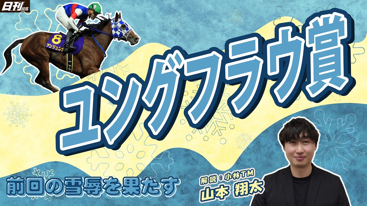 【ユングフラウ賞予想2026】本当の駆け引きってやつをみせてやろうか？小林ＴＭ・山本翔太が乙女の攻略法を伝授します。
