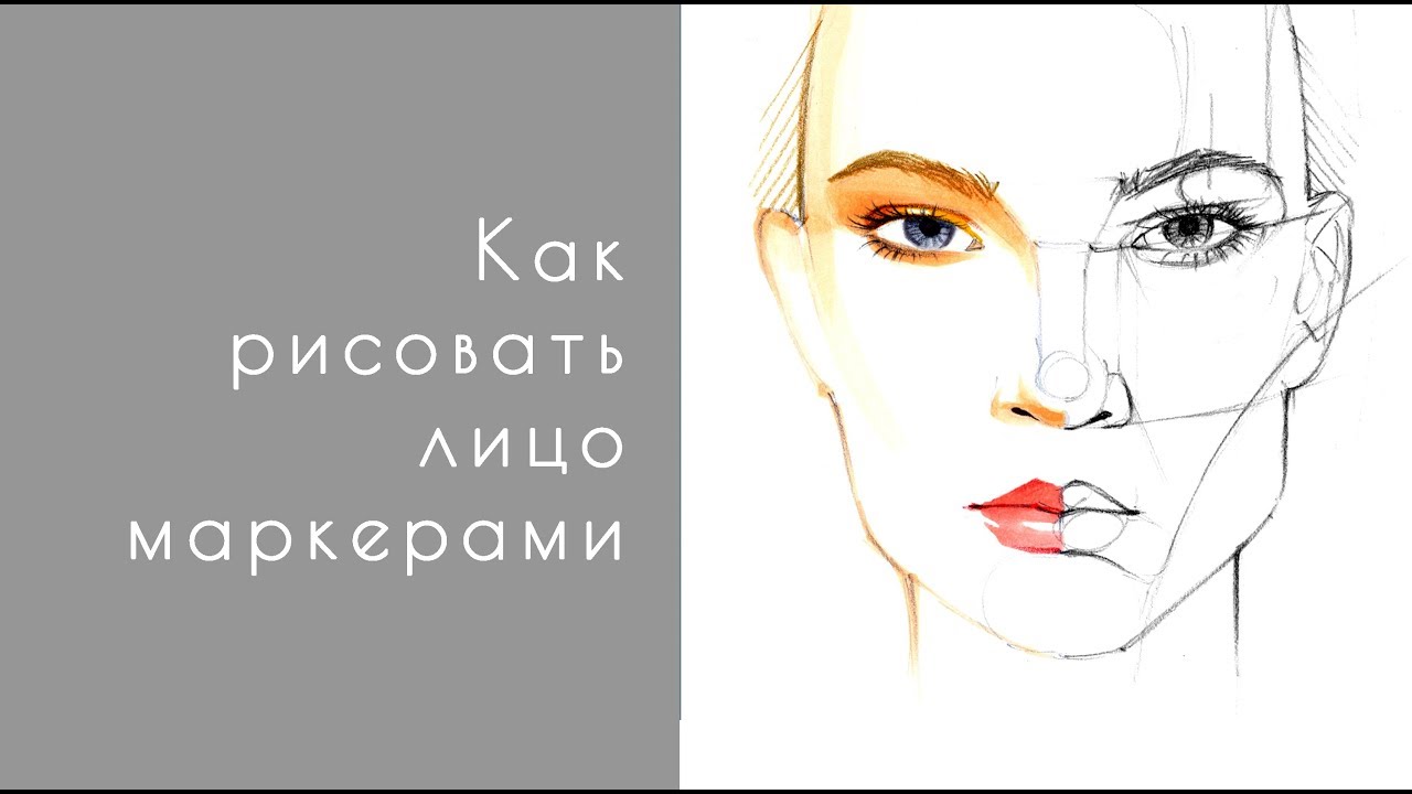Как рисовать лицо маркерами. Урок с Астаховой Еленой. Fashion скетчинг (Fashion иллюстрация)