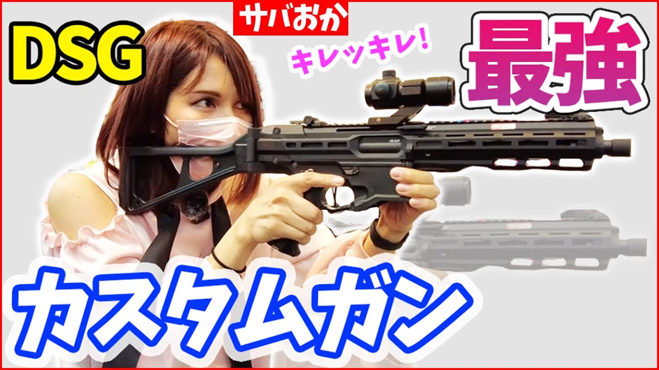 【サバゲ女子】最強カスタムエアガン制作の最終兵器DSGでキレッキレに…!!（違法銃じゃなくて合法カスタムです：前編）