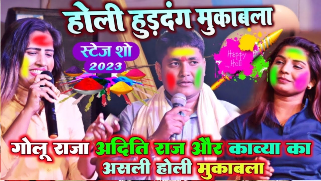 #Golu raja और kabaya murati मे रेला रे ली मुकाबला stage show 2023