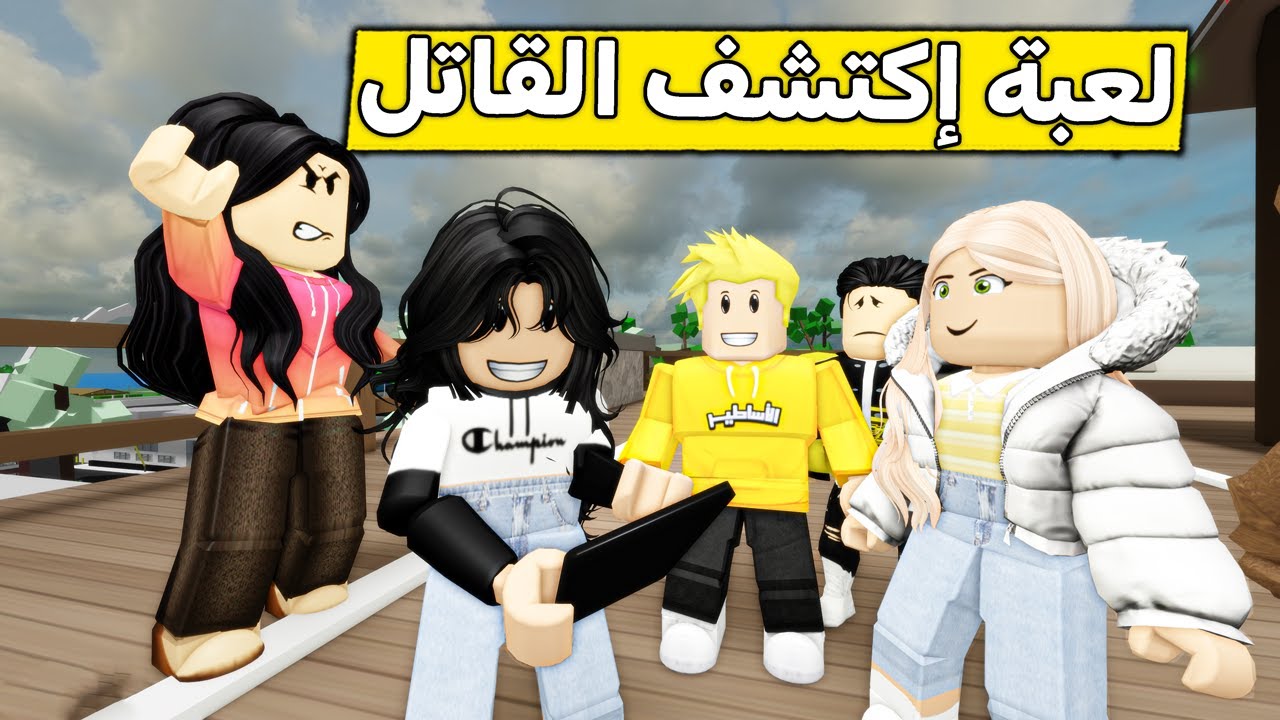 عائلة روبلوكس #620 | لعبة إكتشف القاتل  😱🔥
