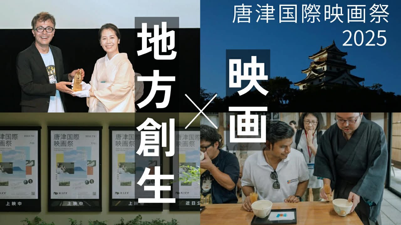 唐津国際映画祭2025　映画✕地方創生