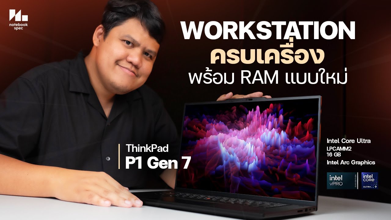 Mobile WorkStation แรงสุด บางเบา กับแรมแบบใหม่ | รีวิว Lenovo ThinkPad P1 Gen 7