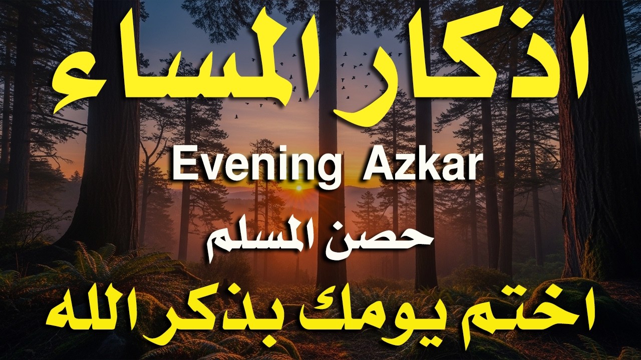 اذكار المساء راحه نفسيه بصوت يريح قلبك 💚 حصن نفسك وبيتك من الشيطان - azkar evening | By Alaa Aqel