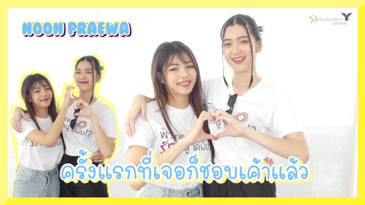 นุ่น แพรวา - ครั้งแรกที่เจอก็ชอบเค้าแล้ว
