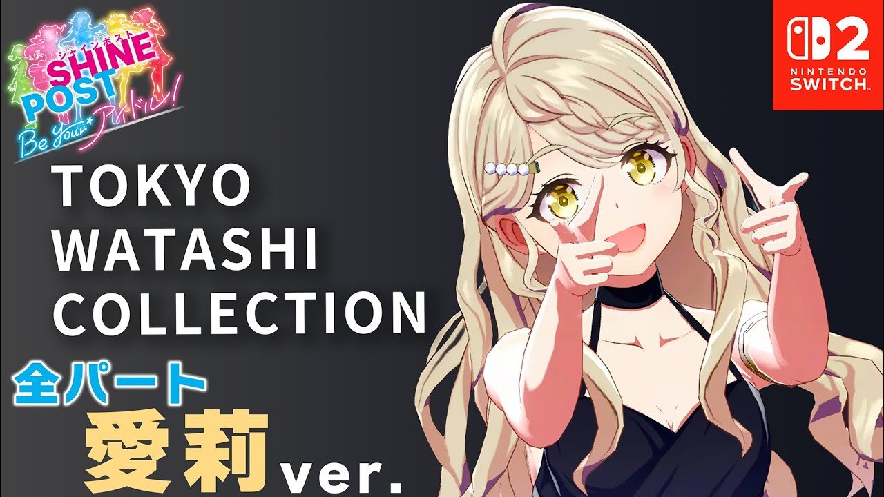 全パート琴森 愛莉が歌う「TOKYO WATASHI COLLECTION」【シャインポスト Be Your アイドル！ 】