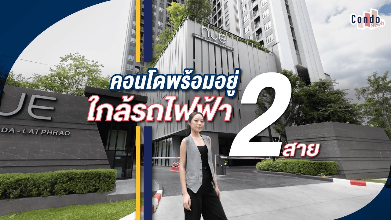 รีวิวคอนโด NUE Noble Ratchada - Lat Phrao คอนโดพร้อมอยู่ ใกล้ห้าแยกฯ