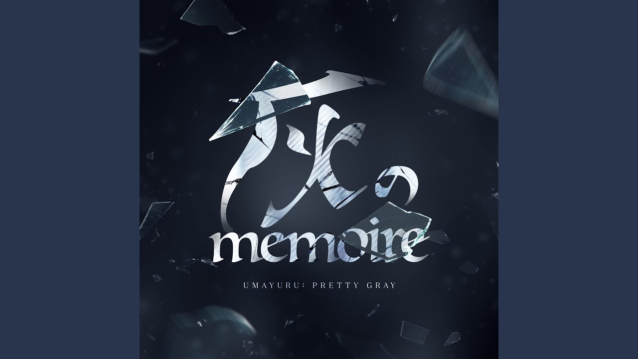灰のmemoire
