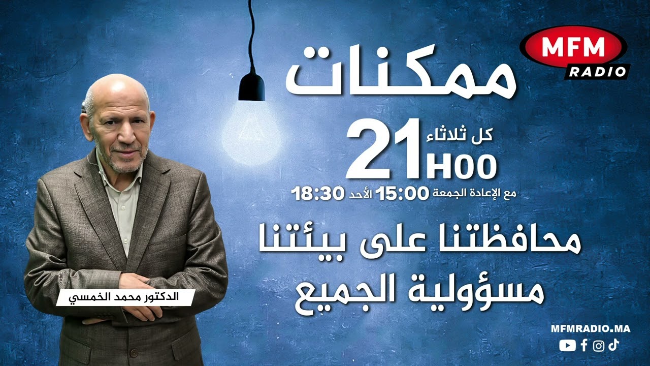 محافظتنا على بيئتنا مسؤولية الجميع ممكنات رفقة الدكتور محمد الخمسي