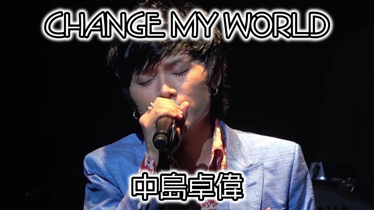 CANGE MY WORLD / 中島卓偉