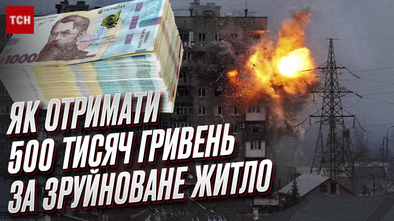💰 500 тысяч гривен – за разрушенное жилье! Как получить компенсацию в 