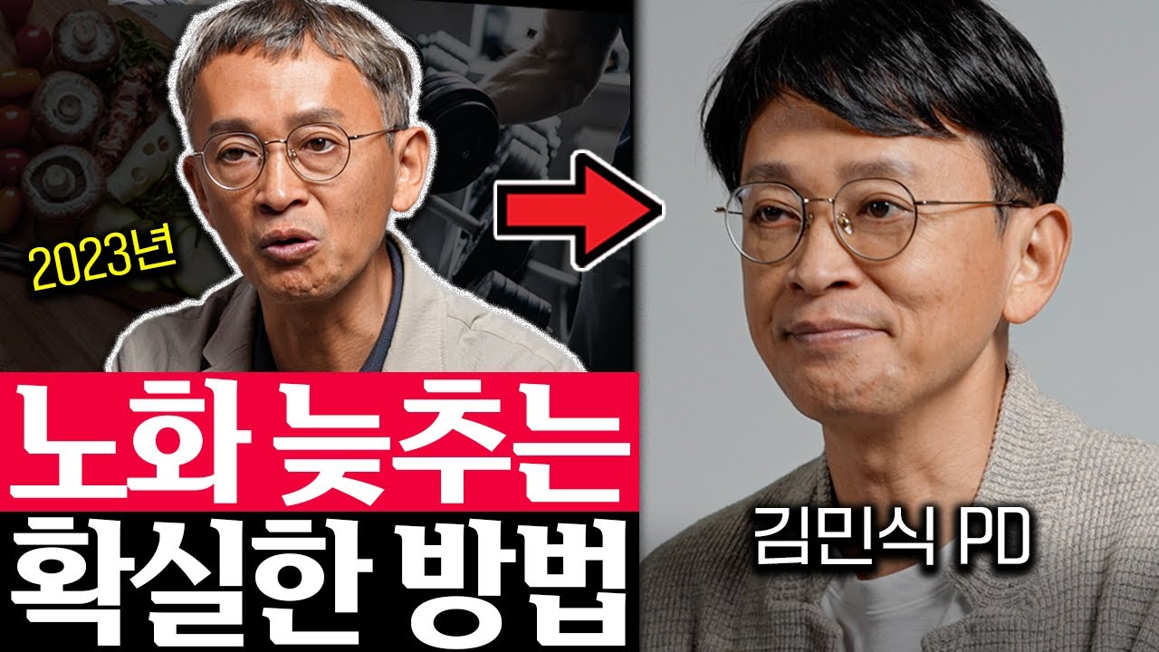 '이 시기' 놓치면 폭삭 늙습니다. 노화를 늦추고 또래보다 10년 젊어보이는법 (김민식 PD 1부)