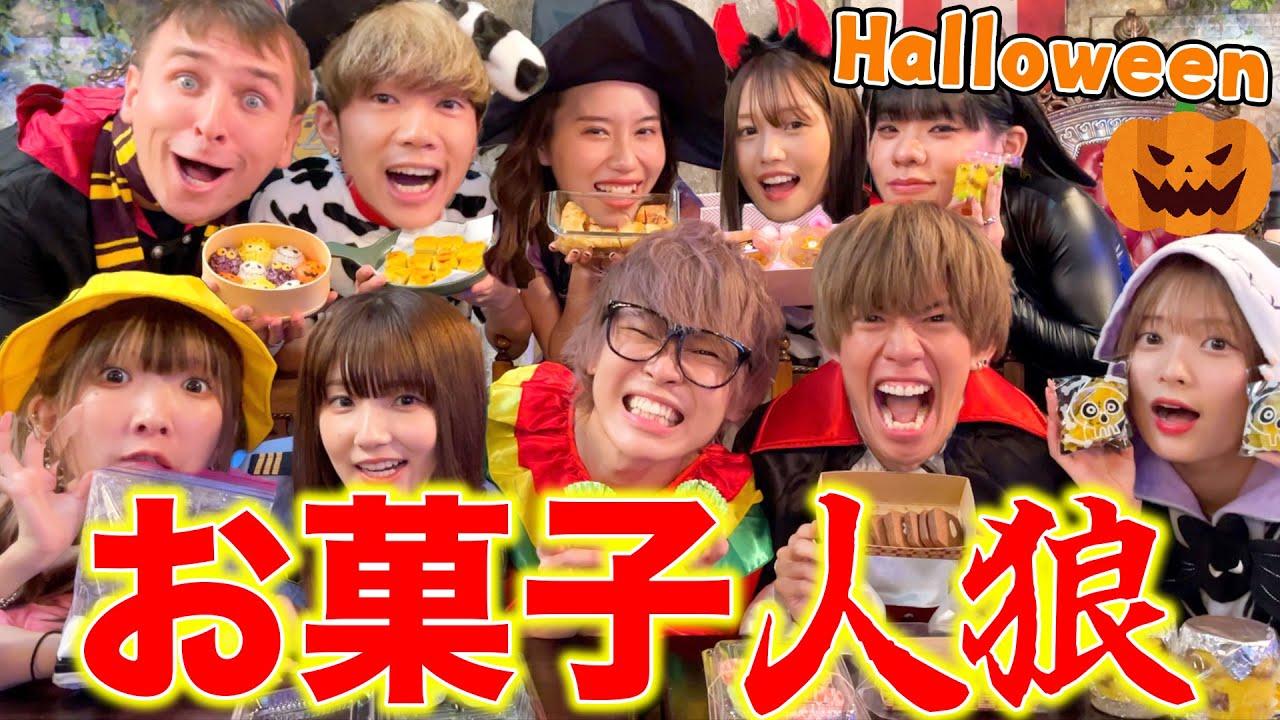 【人狼】YouTuber同士の手作りお菓子人狼がカオス過ぎたｗｗｗｗｗ【ハロウィン】