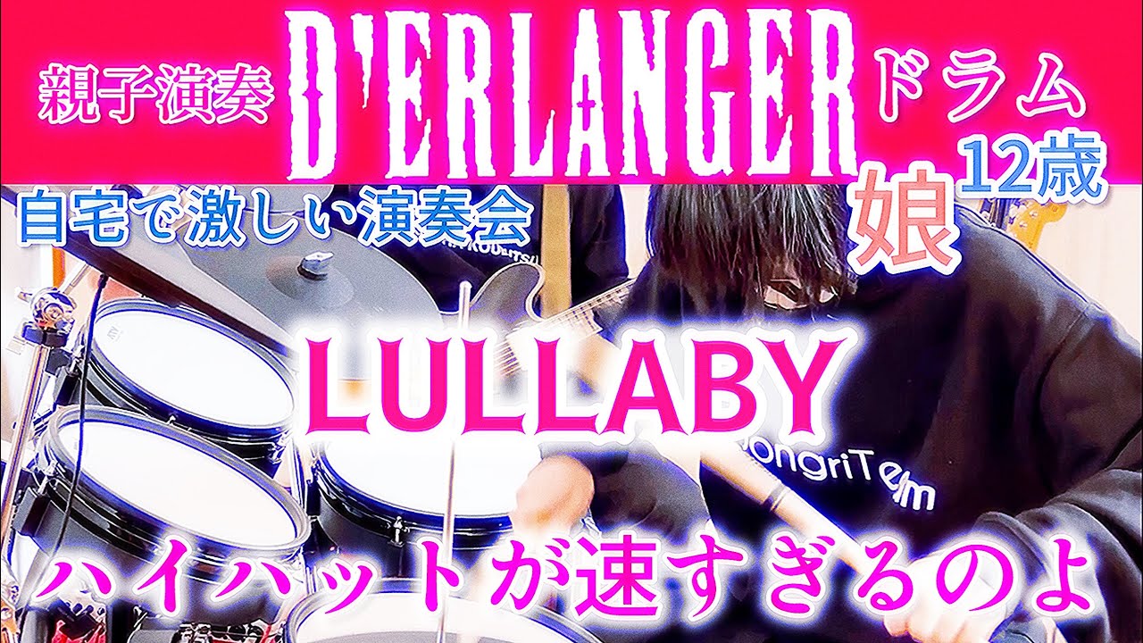 LULLABY/D'ERLANGER ドラム＆ギター親子演奏