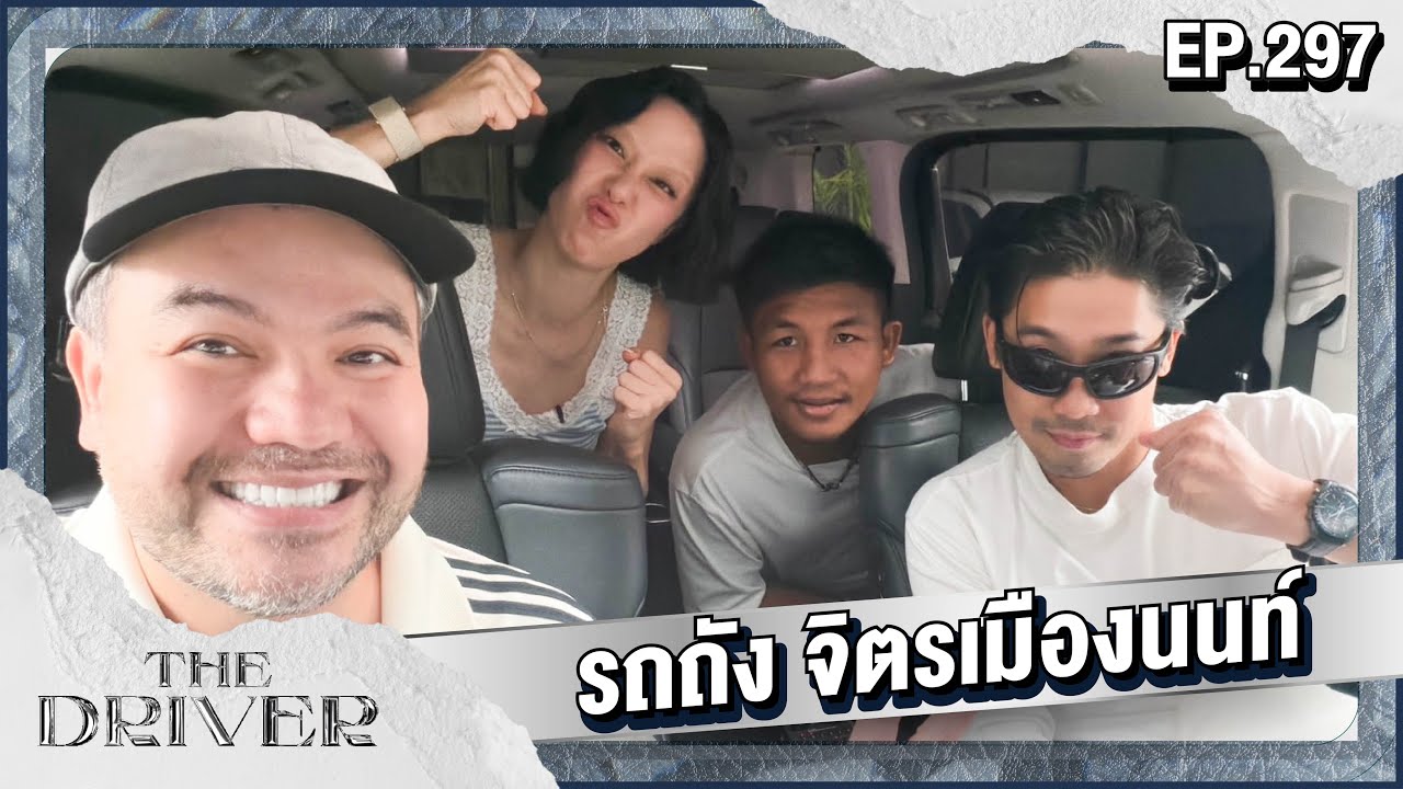 The Driver EP.297 - รถถัง จิตรเมืองนนท์