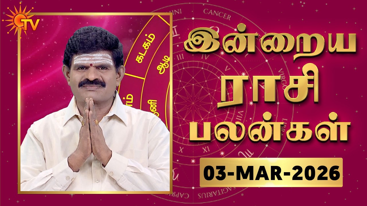 Daily Horoscope | Rasipalan | நல்ல காலம் பிறக்குது | ராசிபலன் | 03.03.2026 | Sun News