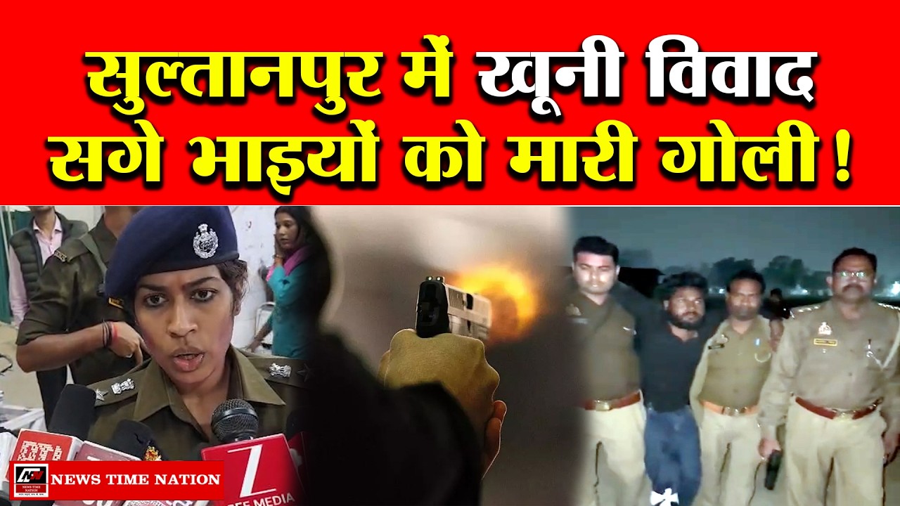 सुल्तानपुर में आपसी विवाद में चली गोली, सगे भाइयों को लगी गोली; एक की मौत, दूसरा गंभीर| NTN