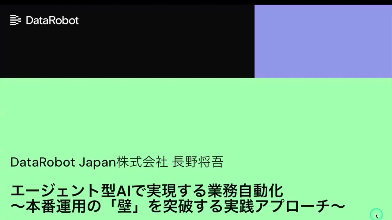 DataRobot 最前線：エージェント型AIによる「業務自動化」と「ナレッジアシスタント」を本番運用へ