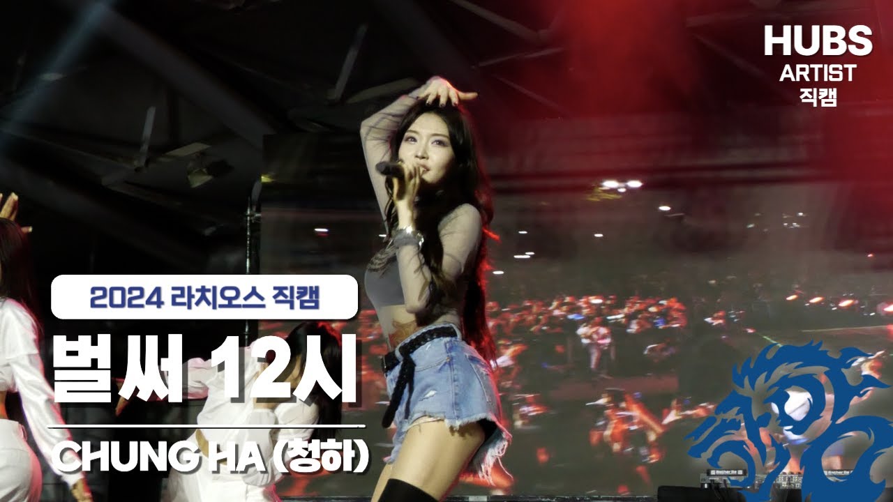 벌써 12시 - [2024] 한양대학교 축제 라치오스 : 파도ㅣ2일차 무대_CHUNG HA (청하)ㅣHUBS