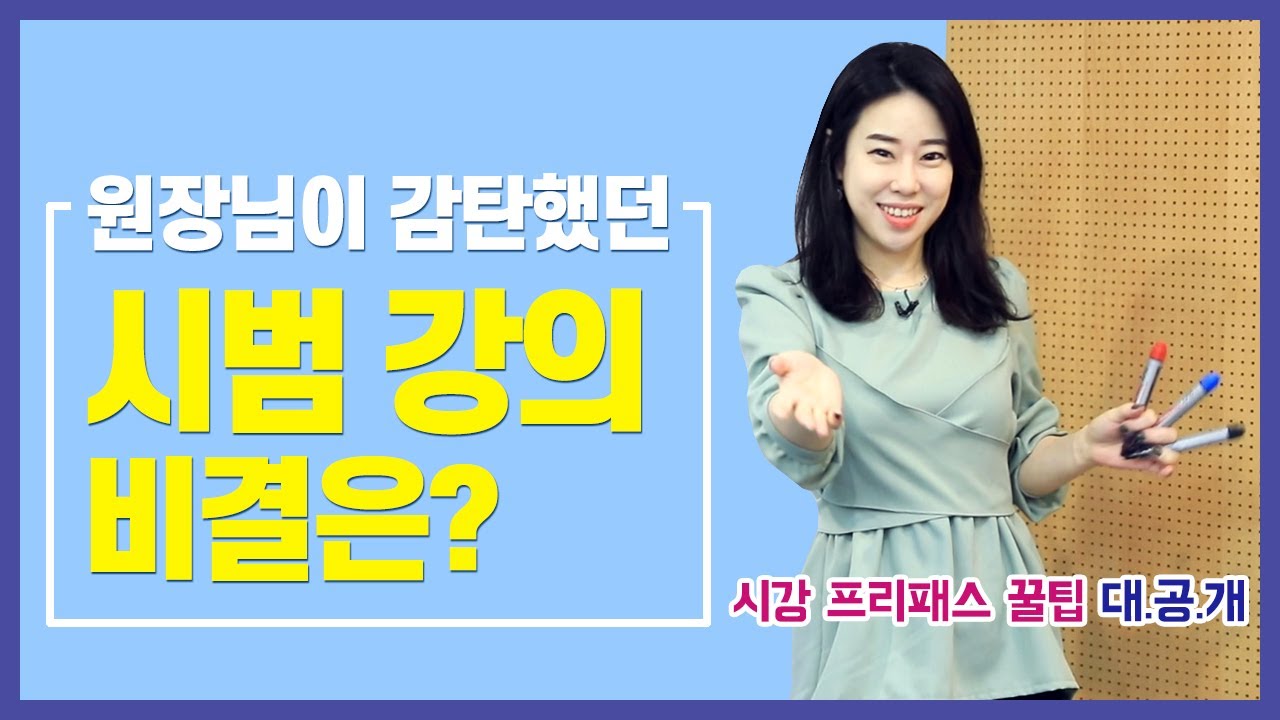 시범 강의 이렇게 했더니 원장님이 감탄했어요. [영어강사의 모든 것]