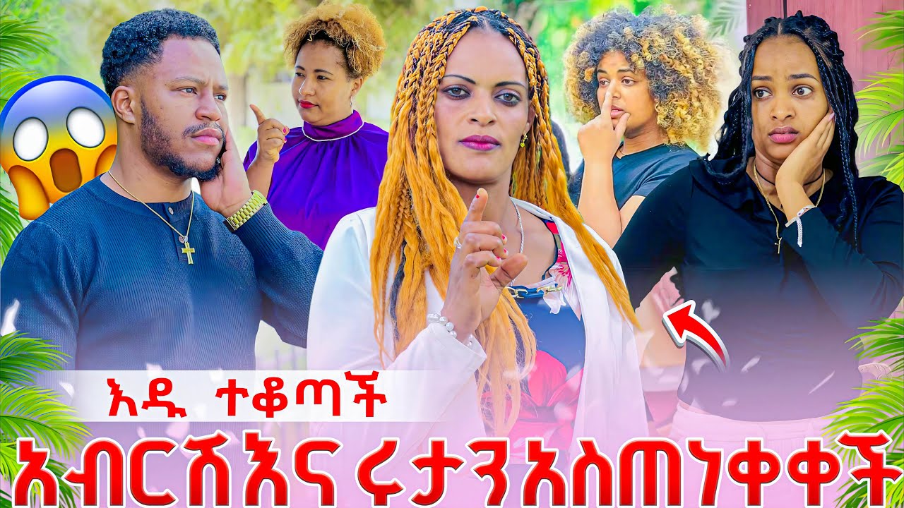 እዱ ተቆጣች ስነስርዓት 🤔አብርሽን እና ሩታን አስጠነቀቀች 😱