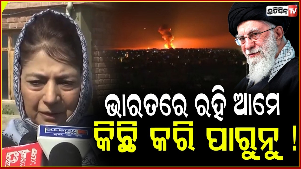 ଖାମେନିଙ୍କୁ ମାରି ବଡ଼ଭୁଲ କରିଦେଇଛି ଆମେରିକା ଓ ଇସ୍ରାଏଲ ! mehbooba mufti condemn israel attack on iran.