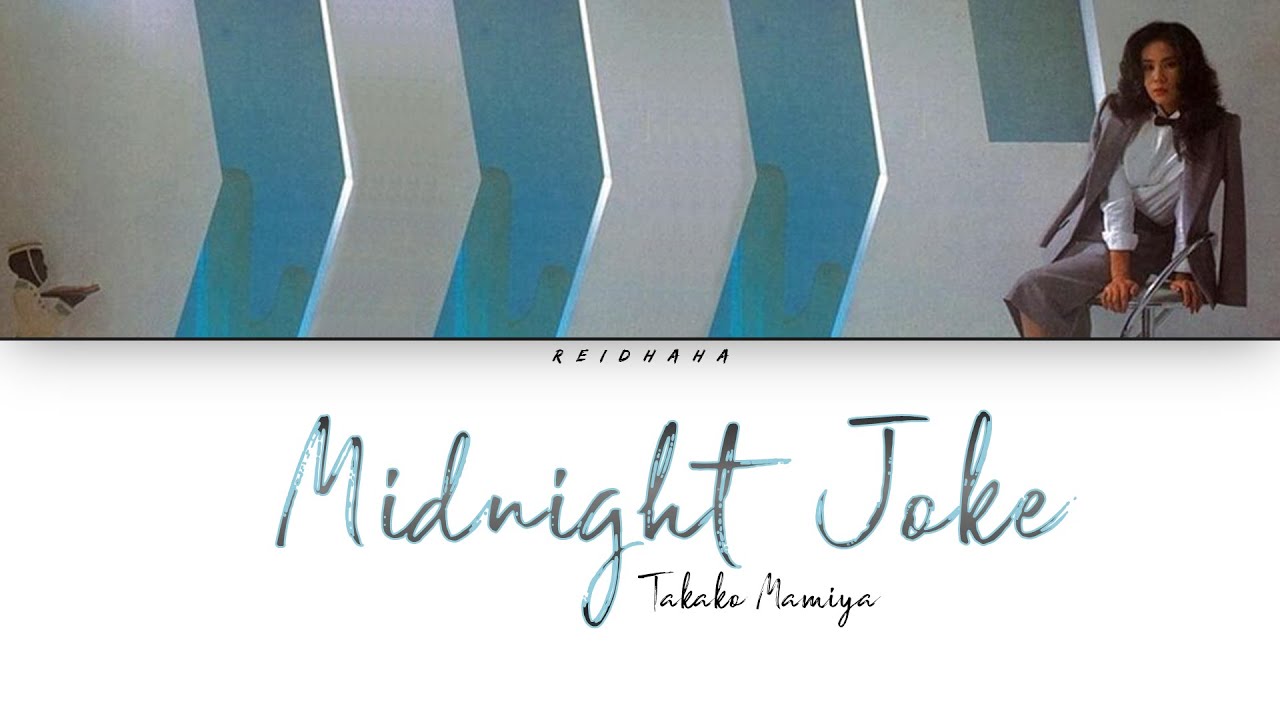 Takako Mamiya (間宮貴子) - Midnight Joke (真夜中のジョーク) [Lyrics Eng/Rom/Kan]