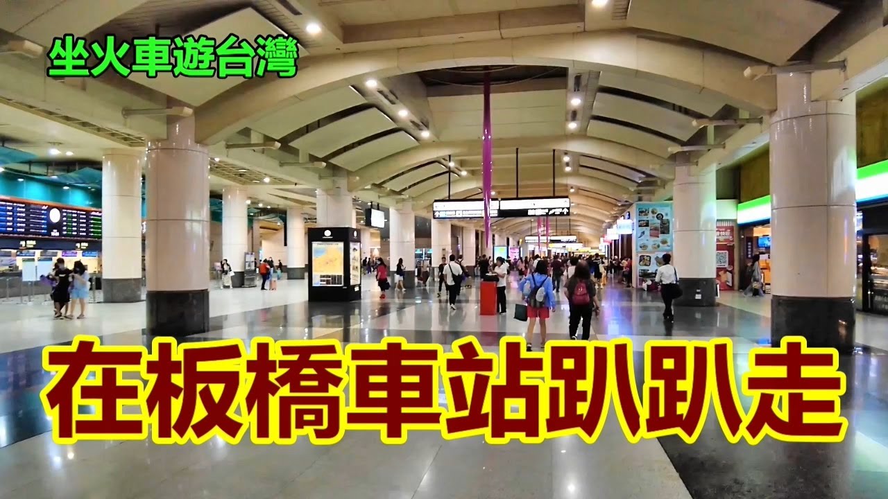 【坐火車遊台灣】在板橋車站趴趴走 4k
