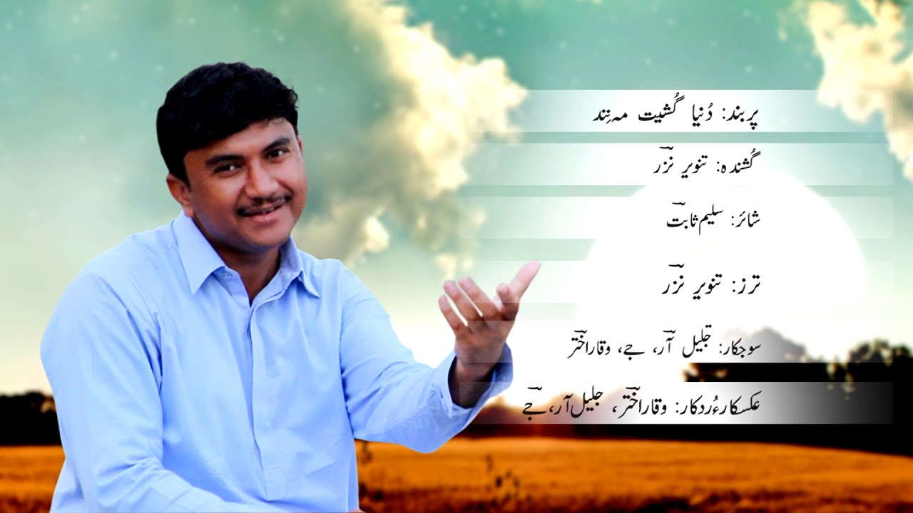 NEW BALOCHI SONG | Tanveer Nazar VOL6 | MA CHO NAZAN ROTEN| Washmallay Production